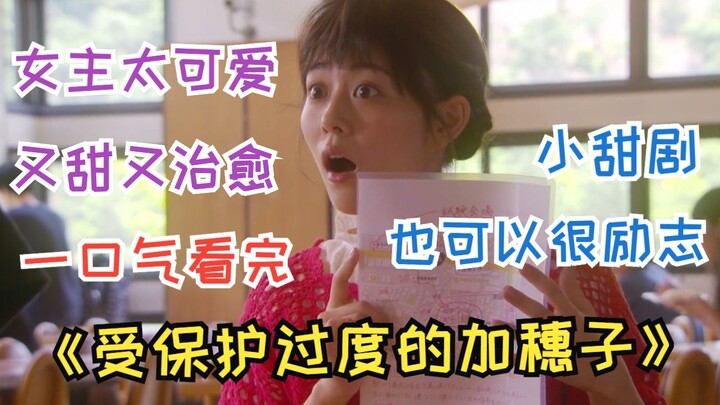 Sweet dramas can also be very inspiring, sweet and healing. I watched "Overprotected Kahoko" in one 