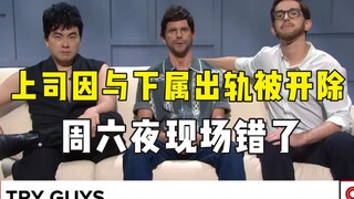 طرد مديري ومرؤوسي بعد خيانتهما، والسخرية منهما في ليلة السبت تثير الغضب