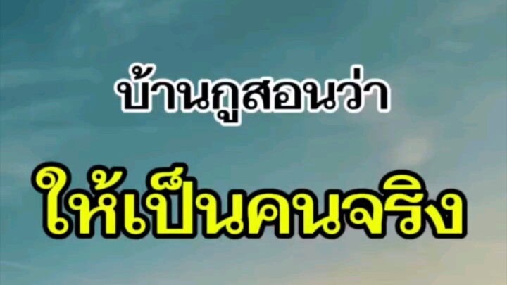 คนจริง