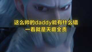 你的新daddy已出现，东海尤物敖光