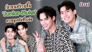 [4K] โมเมนต์ชวนจิ้น ‘Junior-Fluke’ ความผูกพันที่ไปต่อ Ep.2/2 | EXCLUSIVE