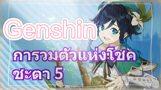 การวมตัวแห่งโชคชะตา 5