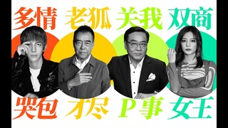 【演员请就位2】四种领导，你选哪一个？点开就送尔冬升怼哭郭敬明史诗名场面。