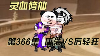 【灵血修仙】第366集  天骄盛会（下下3）