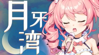 《月牙湾》翻唱🌙听完你会爱上我的！