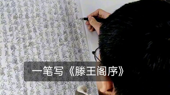 一笔写《滕王阁序》？手快瘫了！！！