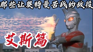 盘一盘那些让奥特曼苦战的敌役— —艾斯篇