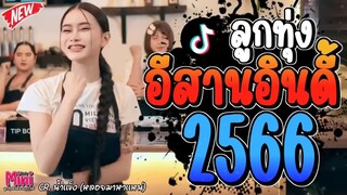 รวมเพลงฮิตลูกทุ่ง อินดี้ 2566 เพลงใหม่ล่าสุด ติดอันดับมาเเรง ติดชาร์ตในติ๊กต๊อก