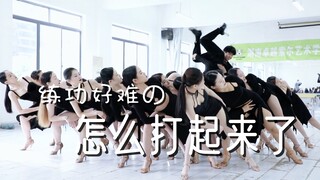 快打架，打不好还要再打
