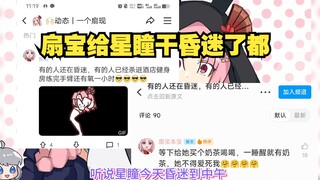 【星瞳】扇宝把瞳子干到中午都爬不起来昏迷不醒 瞳子直播开亲扇宝