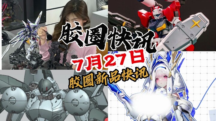 【7月27日胶圈快讯】