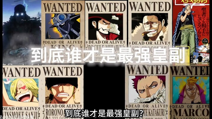 ใครกันแน่คือรองจักรพรรดิที่แข็งแกร่งที่สุด?