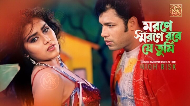 Morone Sorone | মরণে স্মরণে | Sohel | Simon | High Risk | Baby Naznin | Asif | Bengali Film Song