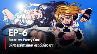 Ep6 | มหัศจรรย์สาวน้อย พริตตี้เคียว ปี1