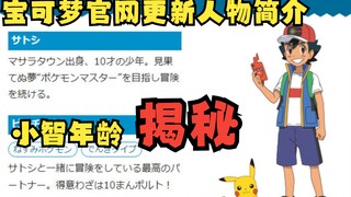 宝可梦官网更新人物简介，小智年龄揭秘！看完最后一个有点泪目了