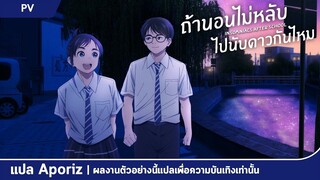 [ซับไทย] ตัวอย่างแรกของ "ถ้านอนไม่หลับ ไปนับดาวกันไหม"