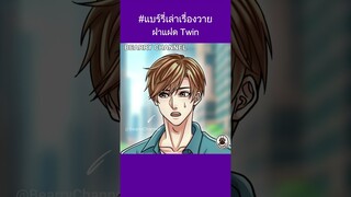 [BL-Y] ฝาแฝด Twin | #boyslove #anime #แบร์รี่เล่าเรื่องวาย #bl #blseries | Eng Sub