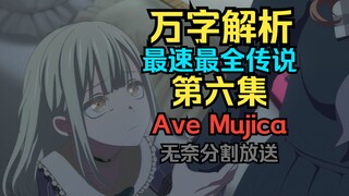 最好看的一集！名场面一次看个够！Mujica第六集剧情万字解析最速传说！通宵赶出来的！分割1【追番杂谈】