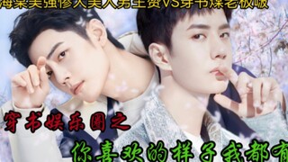 穿书娱乐圈之你喜欢的样子我都有4【穿书暴发户煤老板啵VS海棠美强惨大美人男主赞/博君一肖AB0/双洁】