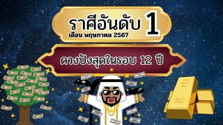 ราศีอันดับ1ดวงปังสุดในรอบ12ปีส่งให้ดวงพลิกฟื้นจากที่แย่ๆให้เป็นจุดเริ่มต้นใหม่ที่ดี(เดือนพฤษภาคม67)