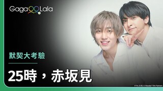 《25時，赤坂見》默契大考驗！駒木根葵汰、新原泰佑這默契很可以啊～😏