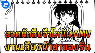 งานเลี้ยงน้ำชาของโมริ รัน | ยอดนักสืบจิ๋วโคนัน / Self-Drawn AMV_2
