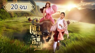ตอนที่ 20 🐃🐃 (จบ)