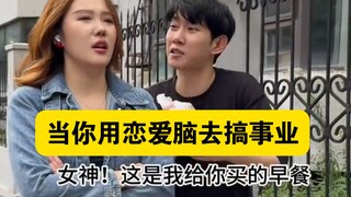 "เมื่อคุณใช้สมองแบบคนมีความรักมาทำธุรกิจ"