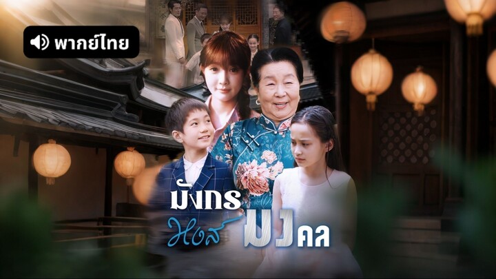 [ดูฟรีเต็มเรื่อง] มังกรหงส์มงคล (พากย์ไทย)