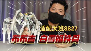 「白测546」硬了！不过略有可惜！布布吉 白雪姬 fix 大班 8827 适配 铁骨 骨架 高达
