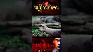 Gannibal เปิดตำนานหมู่บ้านกินคนโหด EP.1