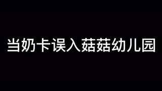 【แสงแห่งความสัมพันธ์/คาโกะ】เมื่อไนท์แคปเข้าไปในโรงเรียนอนุบาลกู๋กู๋โดยบังเอิญ x....