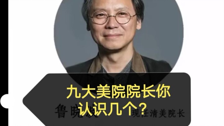 How many of the nine major art academy presidents do you recognize? Let’s see in the comments— which