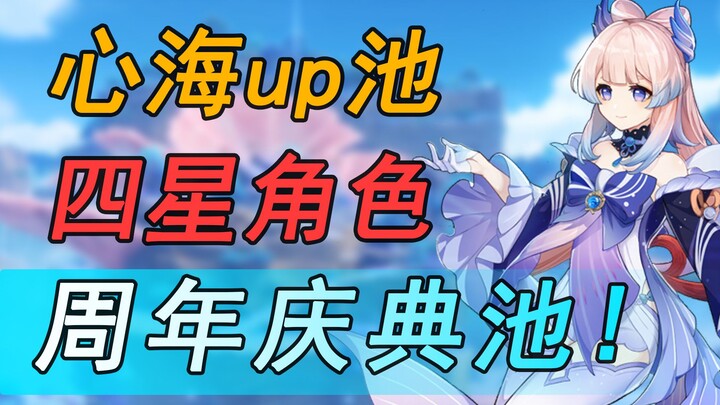 [เก็นชินอิมแพกต์] กาชาฉลองครบรอบ 1 ปี! การวิเคราะห์และคาดการณ์ตัวละครระดับ 4 ดาวในกาชาของโคฮารุ