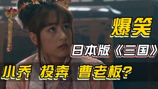 Japanese comedy "Romance of the Three Kingdoms," with the beautiful Xiao Qiao making a hilarious app