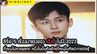 🔶🔶ซีรี่ย์ 5 เรื่องมาแรงของ เฉิงอี้ ในปี2023 ที่คุณไม่ควรพลาด หนึ่งในนั้นคือยักษ์ใหญ่ในศิลปะการต่อสู้