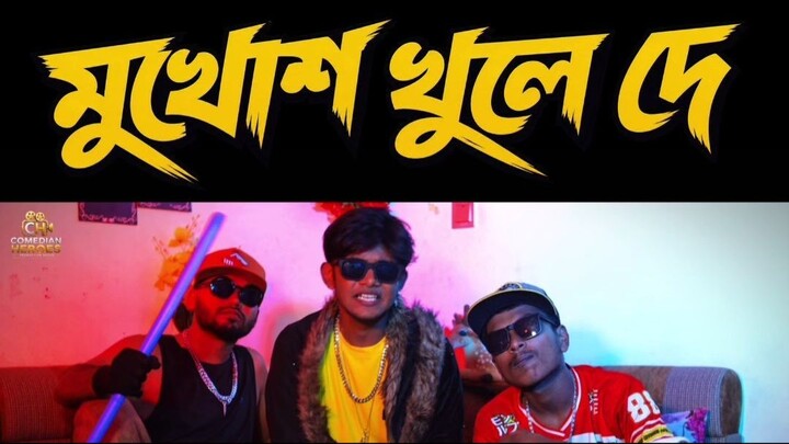 মুখোশ খুলে দে Part 3 | Comedian Heroes #shorts #viralsong
