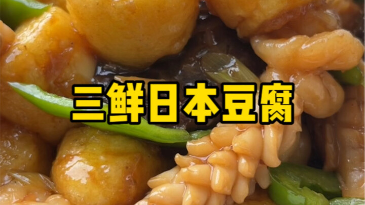 เต้าหู้ญี่ปุ่นสามกับทะเล เมนูที่ถ้าไม่มีประสบการณ์ ทำครั้งแรกมักพลาดแน่นอน