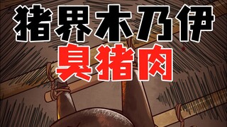 猪界木乃伊臭猪肉