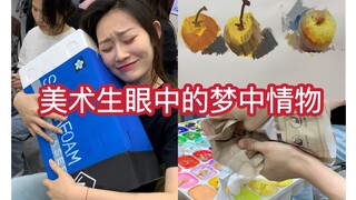 美术生眼中的梦中情物