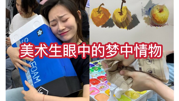 美术生眼中的梦中情物