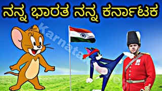 ಸ್ವಾತಂತ್ರ್ಯ ದಿನಾಚರಣೆ Happy Independence Day Reaction By Tom & Jerry Kannada |Karnataka Gich 😂🤣😱😜