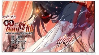เรื่องRebirth Of The Urban Immortal Cultivator – 350