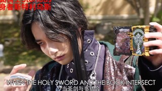 อัศวินผู้ร้ายแห่ง "Holy Blade Series" ได้แปลงร่างและรวมตัวกันแล้ว!