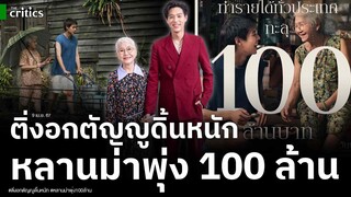 ติ่งอกตัญญูดิ้นหนัก หลานม่าฉาย5วันพุ่ง 100 ล้าน GDH ควรถอดบทเรียนหลังมัวทำหนังเอาใจวัยรุ่นแต่แป้ก