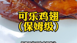 可乐鸡翅，保姆级做法，补一下上个视频的坑