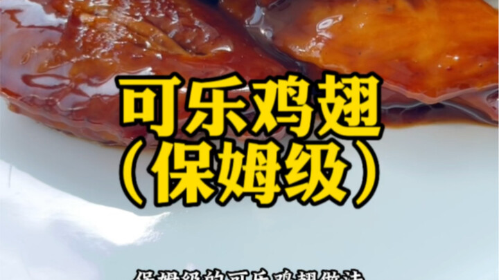 可乐鸡翅，保姆级做法，补一下上个视频的坑