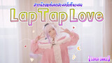 【Cover Dance】สาวน้อยแต่งคอสเพลย์เต้นเพลง Lap Tap Love