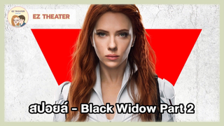 สปอยล์ - Black Widow Part 2