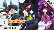 มังงะ ไหนใครว่าผู้คุมมังกรเป็นอาชีพที่อ่อนแอที่สุดไงล่ะ ตอนที่ 143 ชนจีน #มังงะจีน #มังงะพระเอกเทพ